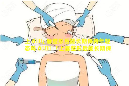 上 🌿 唇整形后能长期保持年轻态吗 🕊 「上唇整形后能长期保持年轻态吗图片」